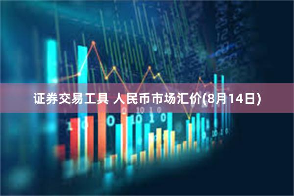 证券交易工具 人民币市场汇价(8月14日)