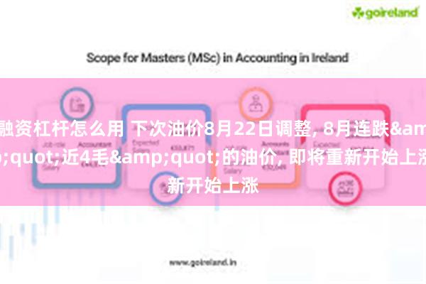 融资杠杆怎么用 下次油价8月22日调整, 8月连跌&quot;近4毛&quot;的油价, 即将重新开始上涨