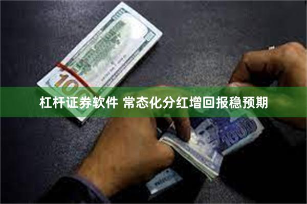 杠杆证券软件 常态化分红增回报稳预期