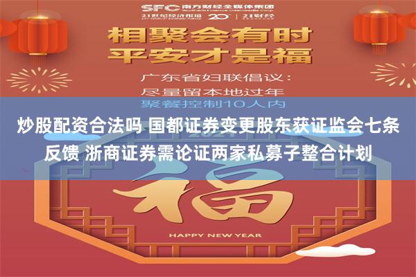 炒股配资合法吗 国都证券变更股东获证监会七条反馈 浙商证券需论证两家私募子整合计划