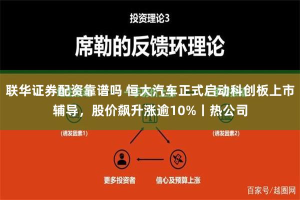 联华证券配资靠谱吗 恒大汽车正式启动科创板上市辅导，股价飙升涨逾10%丨热公司