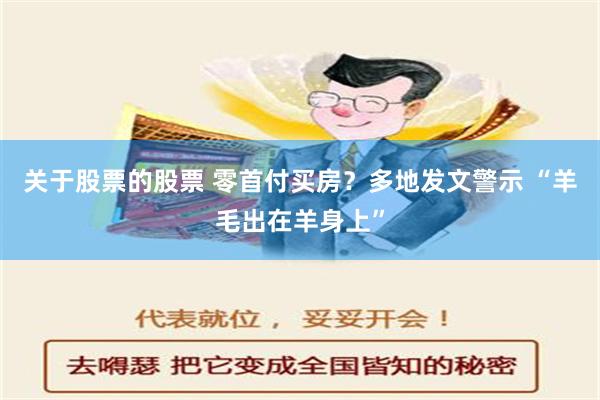 关于股票的股票 零首付买房？多地发文警示 “羊毛出在羊身上”