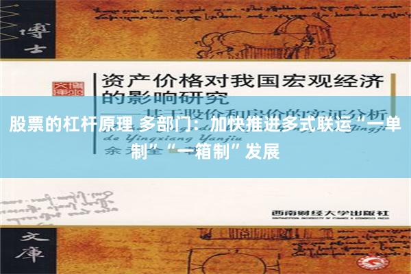 股票的杠杆原理 多部门：加快推进多式联运“一单制”“一箱制”发展