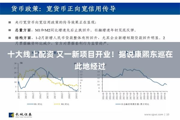 十大线上配资 又一新项目开业！据说康熙东巡在此地经过