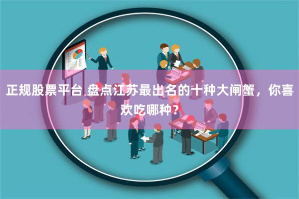 正规股票平台 盘点江苏最出名的十种大闸蟹，你喜欢吃哪种？