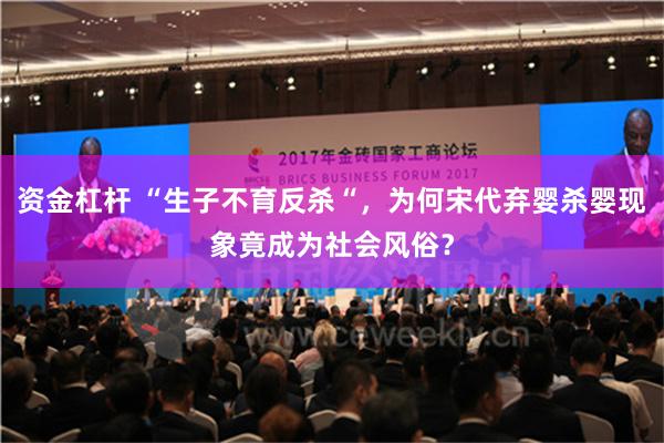 资金杠杆 “生子不育反杀“，为何宋代弃婴杀婴现象竟成为社会风俗？
