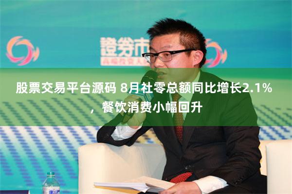 股票交易平台源码 8月社零总额同比增长2.1% ，餐饮消费小幅回升