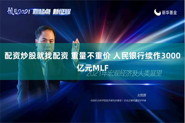 配资炒股就找配资 重量不重价 人民银行续作3000亿元MLF