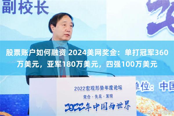 股票账户如何融资 2024美网奖金：单打冠军360万美元，亚军180万美元，四强100万美元