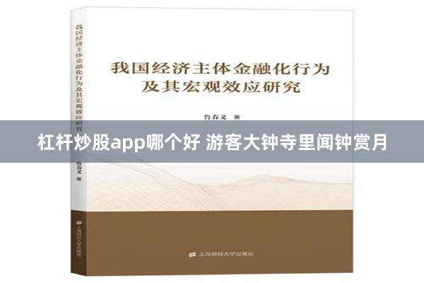 杠杆炒股app哪个好 游客大钟寺里闻钟赏月