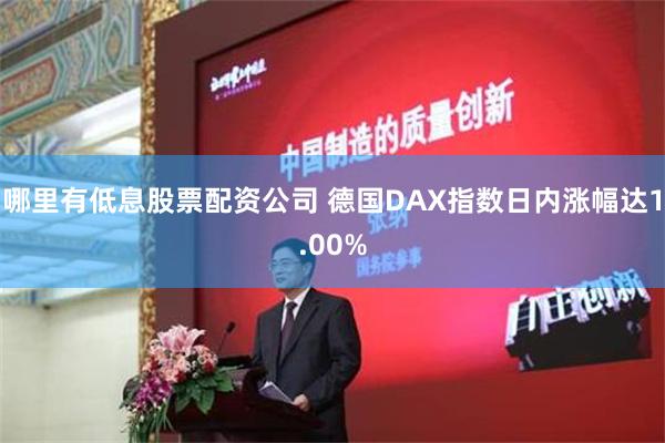 哪里有低息股票配资公司 德国DAX指数日内涨幅达1.00%