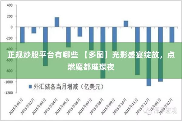 正规炒股平台有哪些 【多图】光影盛宴绽放，点燃魔都璀璨夜