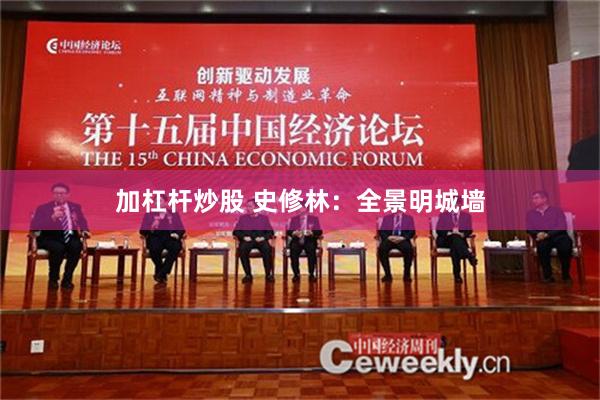 加杠杆炒股 史修林：全景明城墙