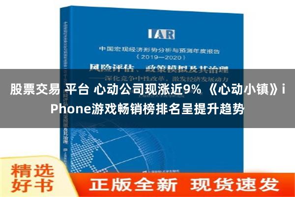 股票交易 平台 心动公司现涨近9% 《心动小镇》iPhone游戏畅销榜排名呈提升趋势