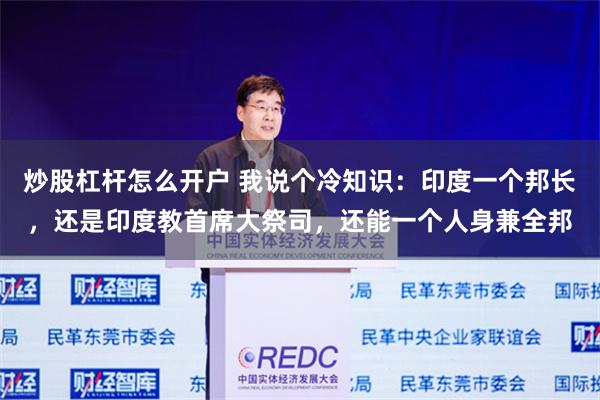 炒股杠杆怎么开户 我说个冷知识：印度一个邦长，还是印度教首席大祭司，还能一个人身兼全邦