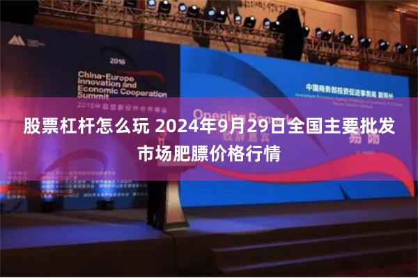 股票杠杆怎么玩 2024年9月29日全国主要批发市场肥膘价格行情