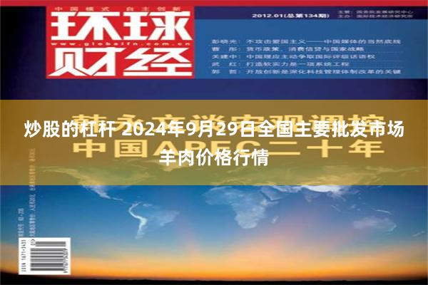 炒股的杠杆 2024年9月29日全国主要批发市场羊肉价格行情