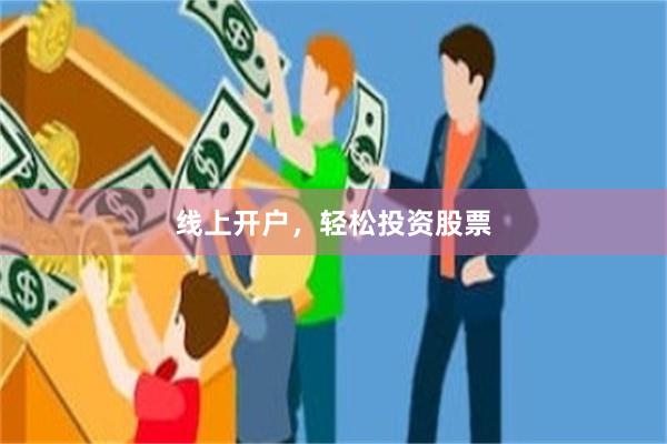 线上开户，轻松投资股票