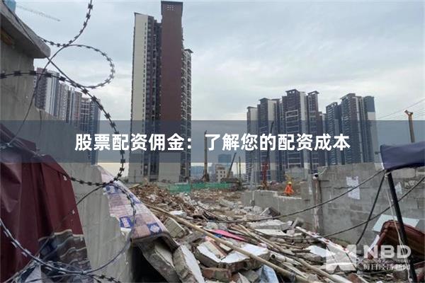 股票配资佣金：了解您的配资成本