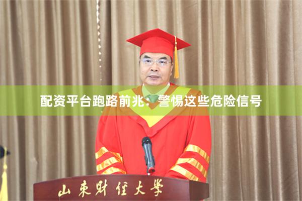 配资平台跑路前兆：警惕这些危险信号