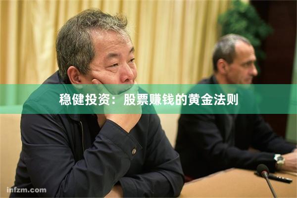 稳健投资：股票赚钱的黄金法则