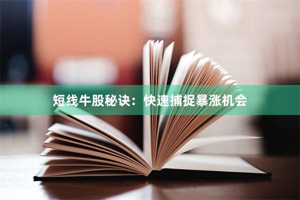 短线牛股秘诀：快速捕捉暴涨机会