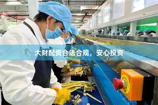 大财配资合法合规，安心投资