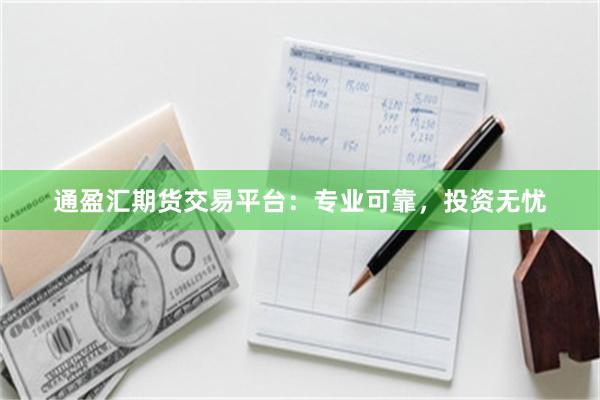 通盈汇期货交易平台：专业可靠，投资无忧