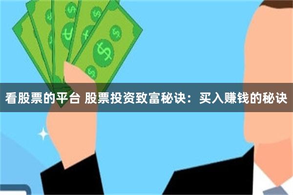 看股票的平台 股票投资致富秘诀：买入赚钱的秘诀