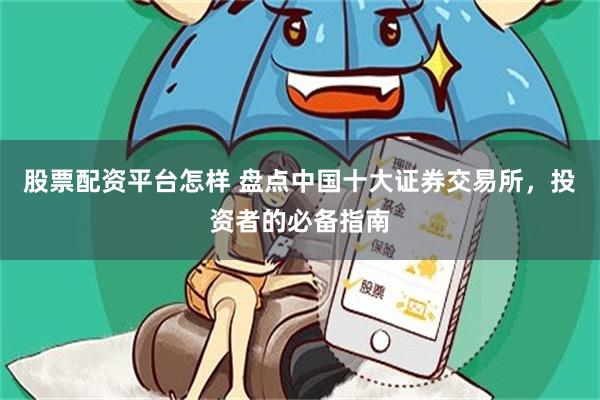 股票配资平台怎样 盘点中国十大证券交易所，投资者的必备指南