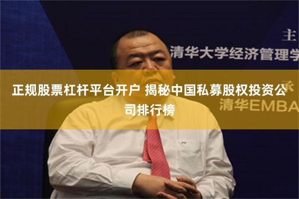 正规股票杠杆平台开户 揭秘中国私募股权投资公司排行榜