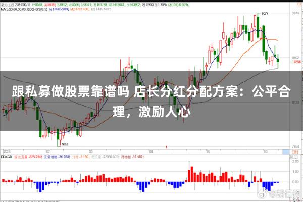 跟私募做股票靠谱吗 店长分红分配方案：公平合理，激励人心