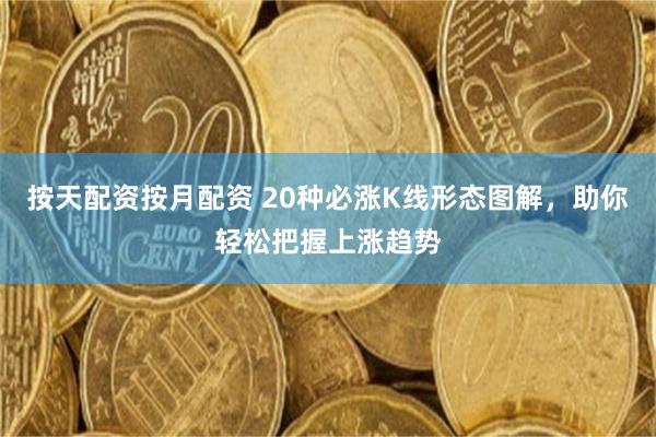 按天配资按月配资 20种必涨K线形态图解，助你轻松把握上涨趋势