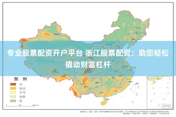 专业股票配资开户平台 浙江股票配资：助您轻松撬动财富杠杆