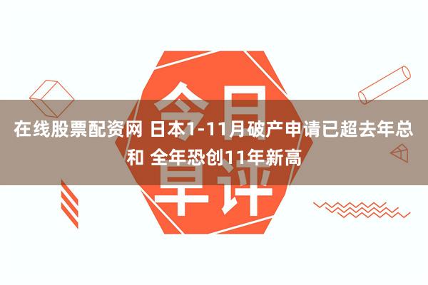 在线股票配资网 日本1-11月破产申请已超去年总和 全年恐创11年新高