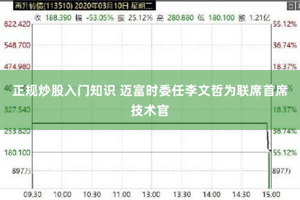 正规炒股入门知识 迈富时委任李文哲为联席首席技术官