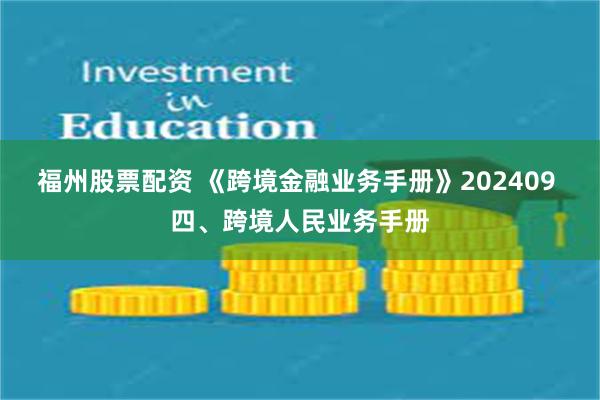 福州股票配资 《跨境金融业务手册》202409 四、跨境人民业务手册