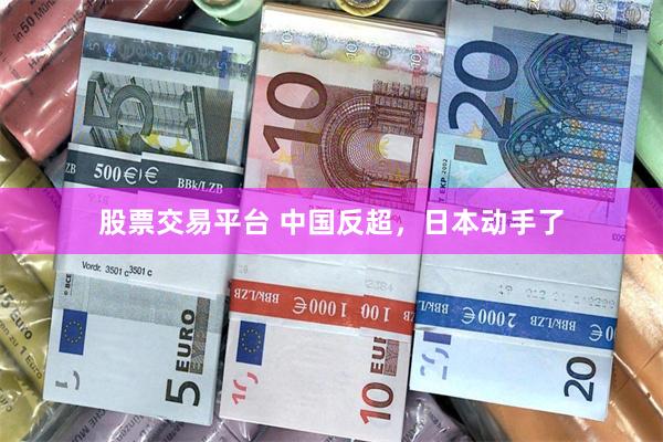 股票交易平台 中国反超，日本动手了