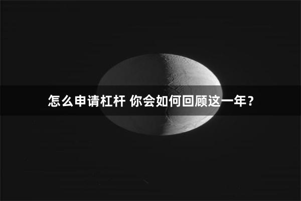 怎么申请杠杆 你会如何回顾这一年？