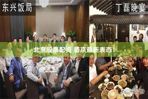 北京股票配资 普京最新表态！