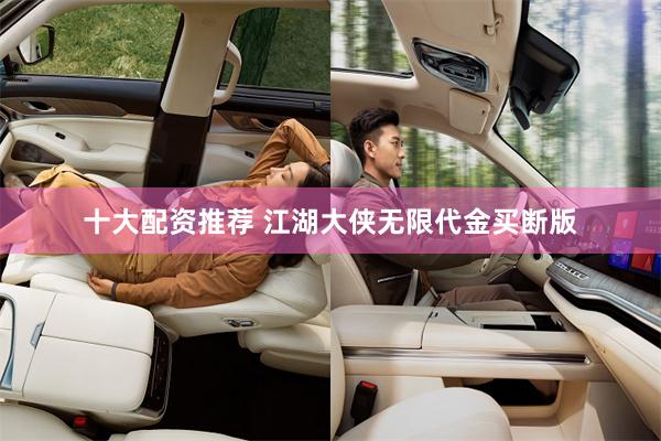 十大配资推荐 江湖大侠无限代金买断版