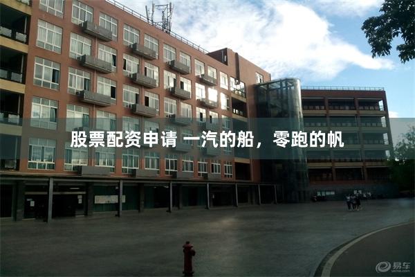 股票配资申请 一汽的船，零跑的帆