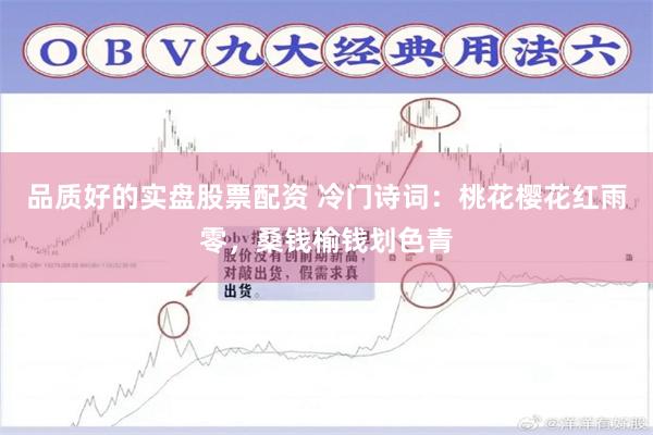 品质好的实盘股票配资 冷门诗词：桃花樱花红雨零，桑钱榆钱划色青