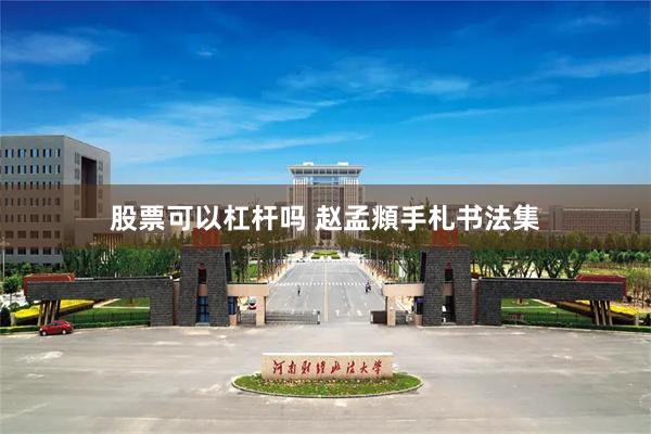 股票可以杠杆吗 赵孟頫手札书法集