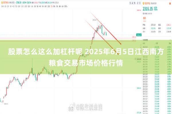 股票怎么这么加杠杆呢 2025年6月5日江西南方粮食交易市场价格行情
