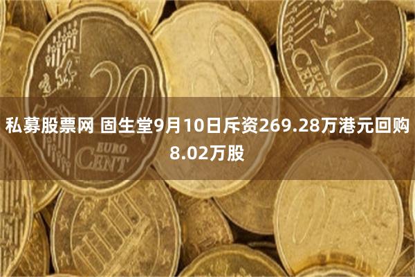 私募股票网 固生堂9月10日斥资269.28万港元回购8.02万股